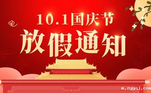 2024年杰尔国庆放假通知