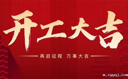 米兰app下载安卓版2025年开工大吉！